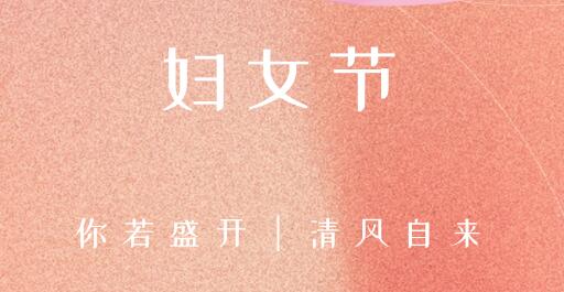 女性風采，世界因你而精彩