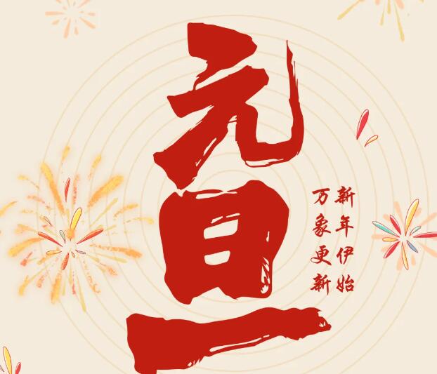 同致誠祝您元旦快樂！